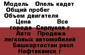  › Модель ­ Опель кадет › Общий пробег ­ 500 000 › Объем двигателя ­ 1 600 › Цена ­ 45 000 - Все города, Серпухов г. Авто » Продажа легковых автомобилей   . Башкортостан респ.,Нефтекамск г.